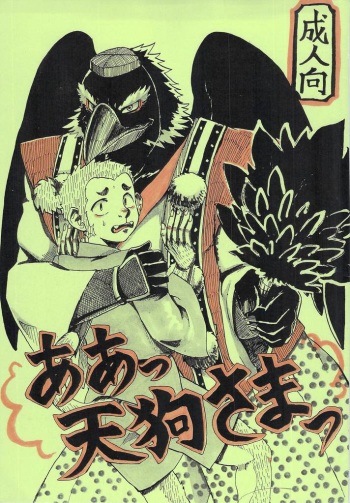 (Fur-st 2) [Moromisu (nno)] Aa Tengu-sama cover