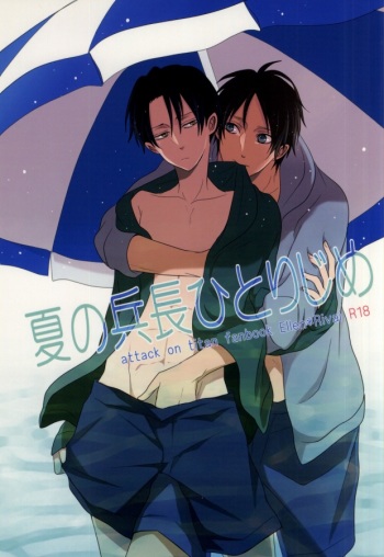 (Hekigai Chousa Haku) [YukiSora (Niwa)] Natsu no Heichou Hitori Jime (Shingeki no Kyojin) cover