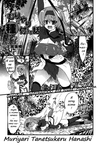 [Doi Sakazaki] Muriyari Tanetsukeru Hanashi (Comic MoeMax 2007-06) [Russian] {Witcher000} [Decensored] cover