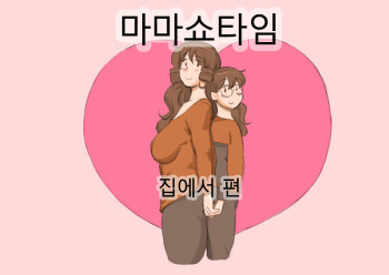 [pink-noise (Mizuiro Megane)] Mama Shotaimu At Home Hen [Korean] [Digital] cover