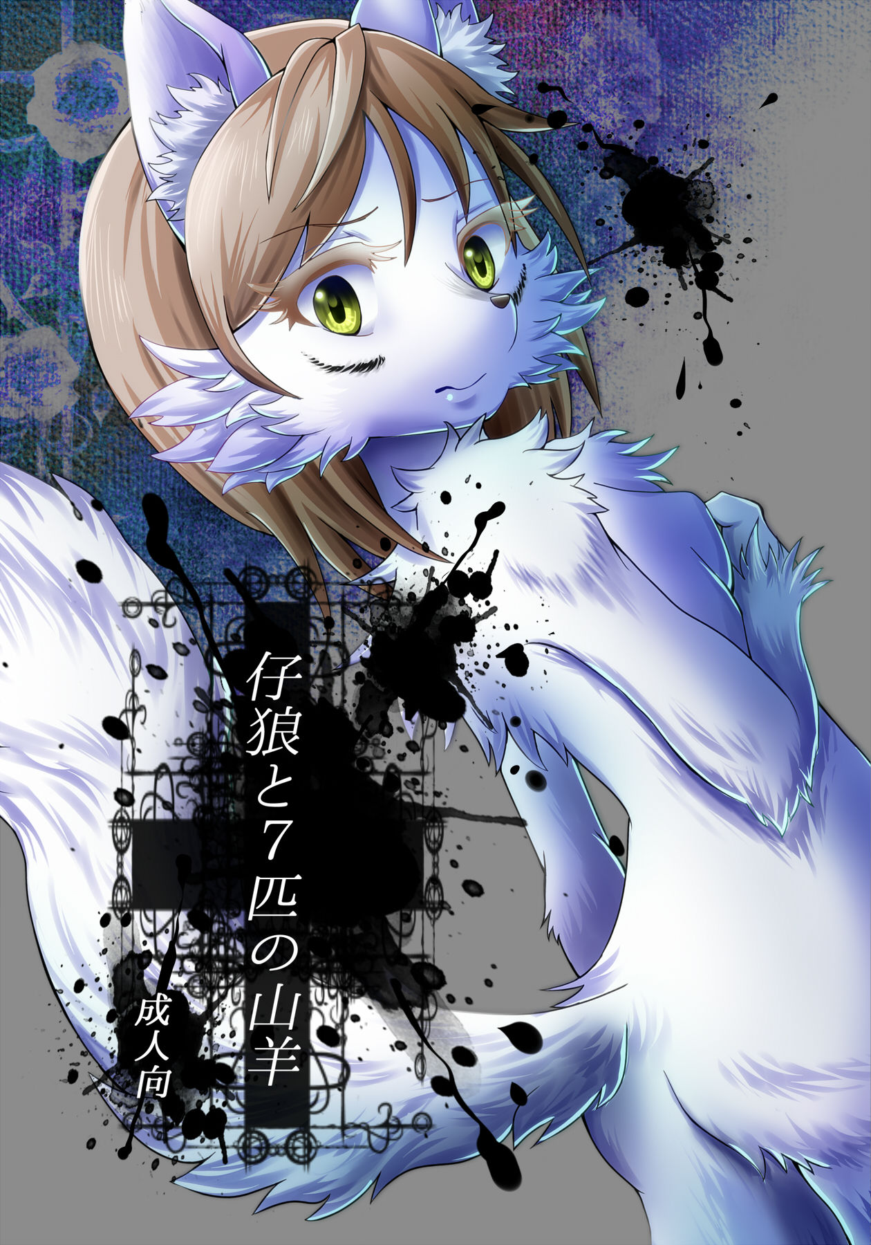 KoOokami to 7-Biki no Yagi - The Young Wolf and the Seven Goats page 1 full