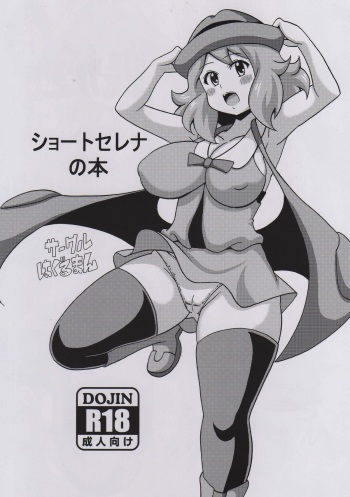 (COMIC1☆9) [Haguruman (Koutarosu)] Short Serena no Hon (Pokémon X and Y) cover