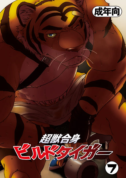 Choujuu Gasshin Build Tiger 7 | Super Beast Fusion Build Tiger 7 page 1 full