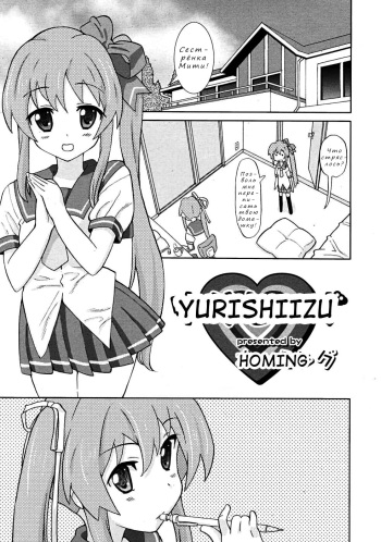[Homing] Yurishiizu (COMIC RiN 2009-10) [Russian] {﻿Nik, Ler} cover
