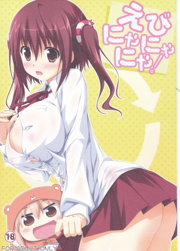 (C88) [KOJI2 (Tsuda Akira)] Ebinyanyanya! (Himouto! Umaru-chan) cover
