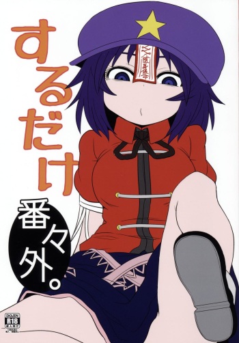 (Reitaisai 12) [Fugudoku (Katou Fuguo)] Suru dake Banbangai. (Touhou Project) cover