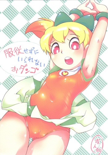 [Puchi-ya (Hoshino Fuuta)] Fukujuu Sezu ni Irarenai Odango Set [Digital] cover