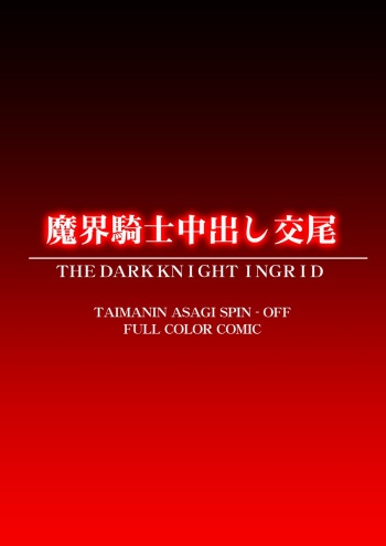 [Dai 13 Kantai] Hell Knight Copulation (Makai Kishi Ingrid) cover