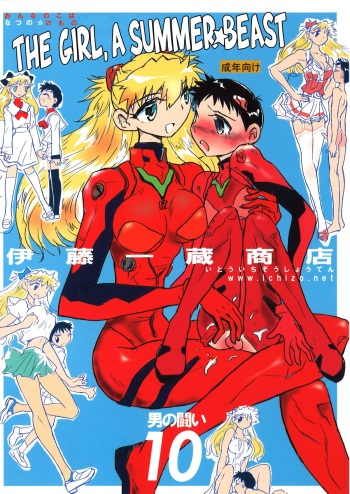(C72) [Ito Ichizo Shouten (Ito Ichizo)] Otoko no Tatakai 10 -Onnanoko wa Natsu no Kemono- | Otoko no Tatakai 10 -The Girl, a Summer Beast- (Neon Genesis Evangelion) [English] [Maipantsu] cover