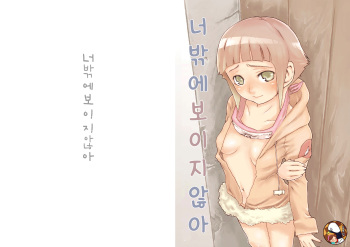 (C72) [Kurohonyasan (Yamashita Kurowo)] Anata Shika Mienai (Naruto) [Korean] cover