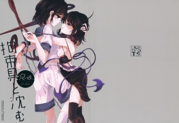 (Reitaisai 12) [Suoiretsym (Hisona)] Kousokugu to Shizumu (Touhou Project) cover