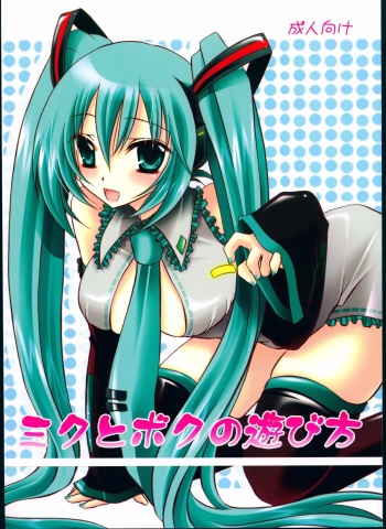 (COMIC1☆2) [Hypnotic Angel (Shinonome Ryu)] Miku to Boku no Asobikata (VOCALOID) cover