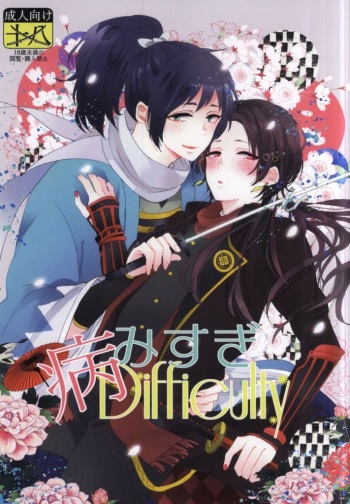 (SUPER24) [Rocca (Yamamoto Ataru)] Yami Sugi Difficulty (Touken Ranbu) cover