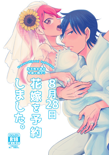 (Sukashi to Naniwa no Rendezvous) [Sekichou (Yuzuki Suzu)] 8-gatsu 28-nichi Hanayome o Yoyaku Shimashita. (Yowamushi Pedal) [Sample] cover