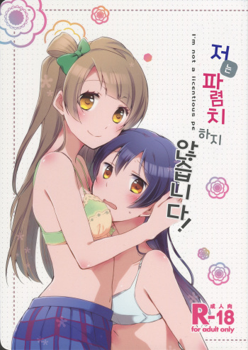 (Bokura no Love Live! 7) [Niratama (Sekihara, Hiroto)] Watashi wa Harenchi dewa Arimasen! - I'm not a Licentious Person! (Love Live!) [Korean] cover