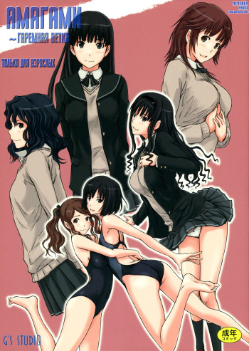 (C86) [G's Studio (Kisaragi Gunma)] AMAGAMI ~HAREM ROOT | Амагами ~Гаремная ветка (Amagami) [Russian] [HSAD] cover