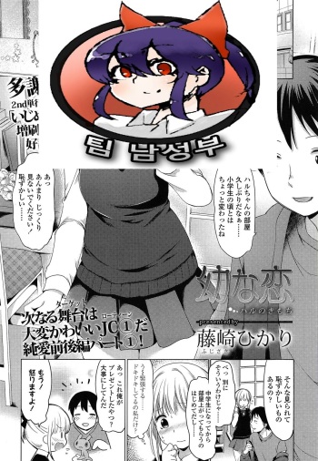 [Fujisaki Hikari] Osanana Koi (COMIC LO 2015-05) [Korean] [팀 남성부] cover