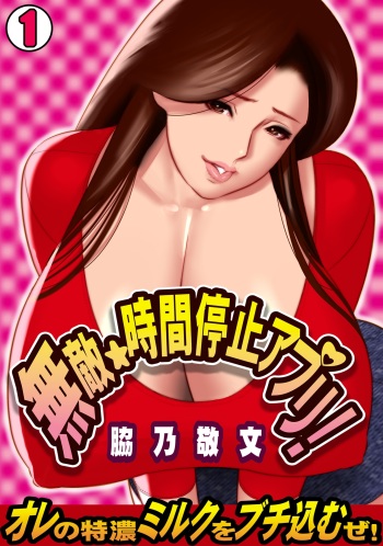 [Wakino Keibun] Muteki ☆ Jikan Teishi Appli! ~Ore no Tokunou Milk o Buchikomu ze!~ (1) [Digital] cover