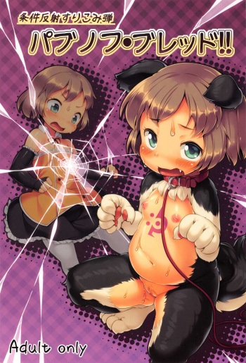 (C87) [Nanamehan (Hansharu)] Joukenhansha Surikomi Dan Pavlov Bread!! cover