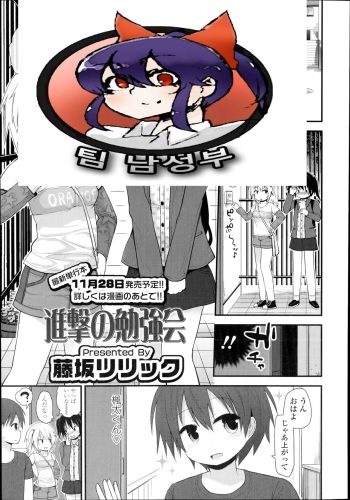 [Fujisaka Lyric] Shingeki no Benkyoukai (COMIC LO 2014-11) [Korean] [팀 남성부] cover