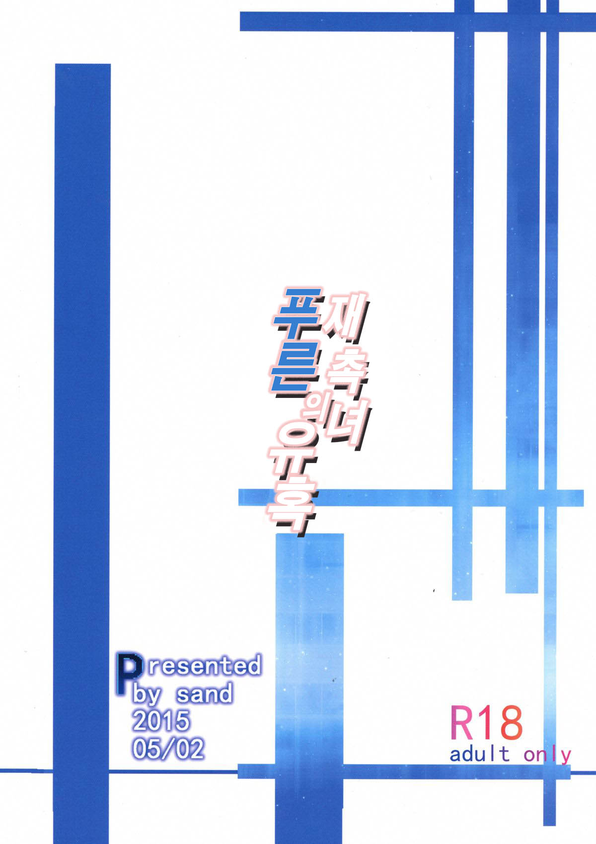 Semeru Onna Ao no Yuuwaku page 2 full