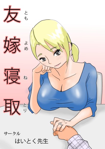 [Haitoku Sensei] Tomoyome Netori cover