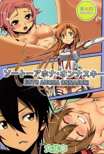 (C86) [Ooitei (Ooi Sakae)] SOTO AHONA ONNASUKI (Sword Art Online) cover
