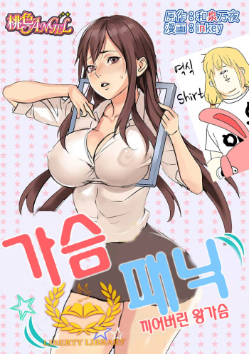 [inkey, Izumi Banya] Pai☆Panic ~Hasamareta Dekapai~ [Korean] [Liberty Library] [Digital] cover