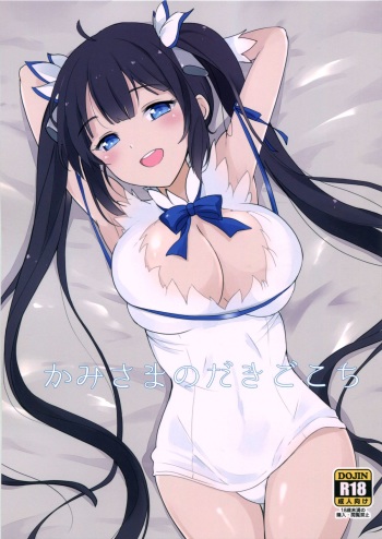 (COMIC1☆9) [Kuronisiki (Takaharu)] Kami-sama no daki-gokochi (Dungeon ni Deai o Motomeru no wa Machigatteiru Darou ka) cover
