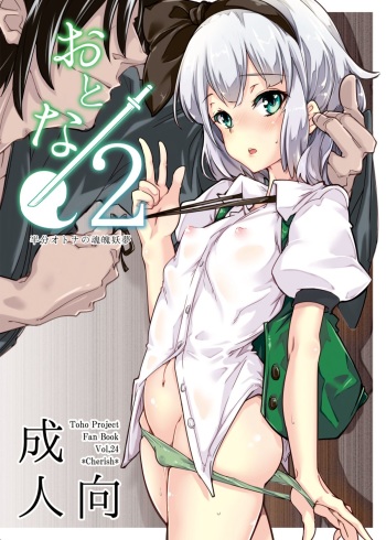 [*Cherish* (Nishimura Nike)] Otona/2 (Touhou Project) [Digital] cover