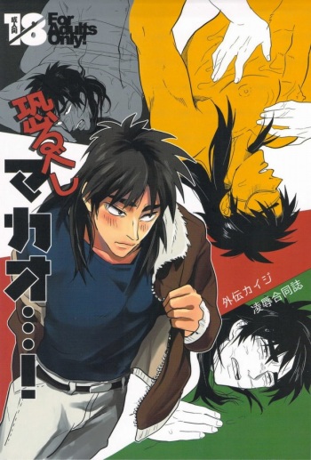 (C83) [Saihai Drop, Kyouken DANCE (Kick, Yomochi)] Osorubeshi Macau…! (Kaiji) cover