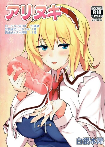 (Reitaisai 11) [Hakuginmokusei (Poshi)] Alinuki (Touhou project) cover