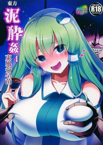 (Reitaisai 12) [Haitokukan (Haitokukan)] Touhou Deisuikan 4 Kochiya Sanae (Touhou Project) cover