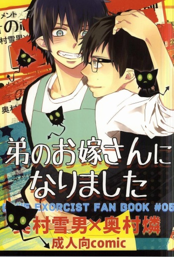 (SUPER21) [memento (Namiko)] Otouto no Oyome-san ni Narimashita (Ao no Exorcist) cover