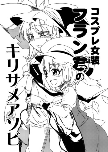 [Zenokaiza] 코스프레 여장 플랑군의 키리사메 놀이 cover