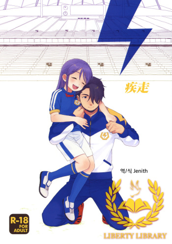 (C78) [SECOND CRY (Sekiya Asami)] Shissou (Inazuma Eleven) [Korean] [Liberty Library] cover