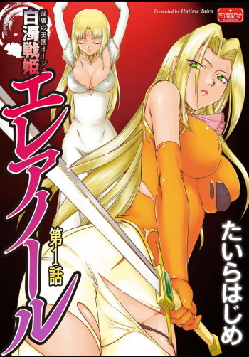 [Taira Hajime] Ingyaku no Oukoku Auger Hakudaku Senki Eleanor [English] [desudesu] [Digital] cover