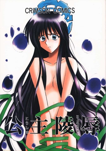 (CR27) [Crimson Comics (Carmine)] Koushu Ryoujoku (Houshin Engi) cover