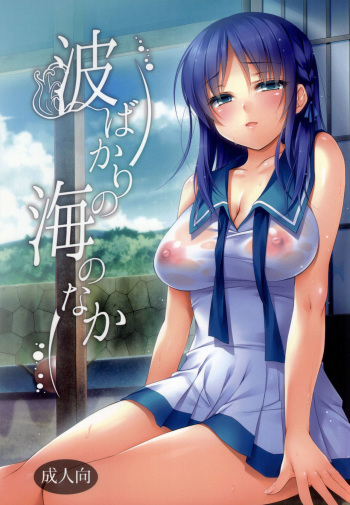 (C86) [mexe.jp (Mee)] Nami Bakari no Umi no Naka (Nagi no Asukara)  [Spanish] [Ero-Ecchi Scanlation] cover