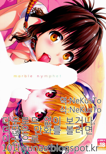 (C86) [sin-maniax (Todoroki Shin)] marble nymphet (To LOVE-Ru) [Korean] [NeKusTo] cover
