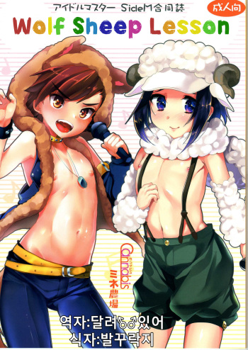 (CT24) [Cannabis, Mine Noujou (Shimaji, Mine Mura)] Wolf Sheep Lesson (THE iDOLM@STER SideM) [Korean] [달려♂있어] cover