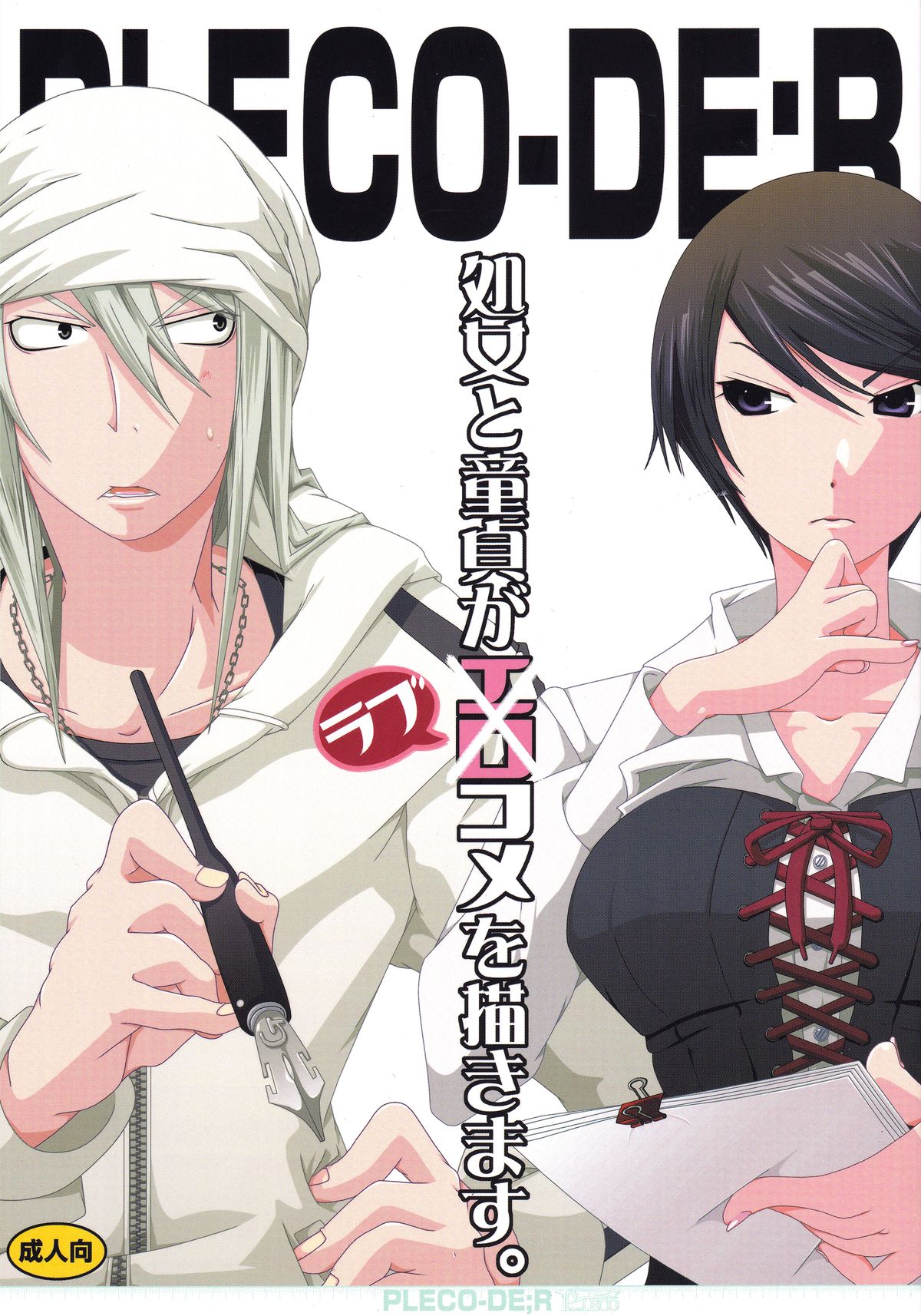 Pleco-de;R "Shojo to Doutei ga Love Comedy o Kakimasu." page 1 full