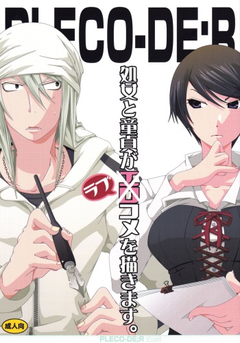 (SC50) [PLECO (Chikiko)] Pleco-de;R "Shojo to Doutei ga Love Comedy o Kakimasu." (Bakuman.) cover