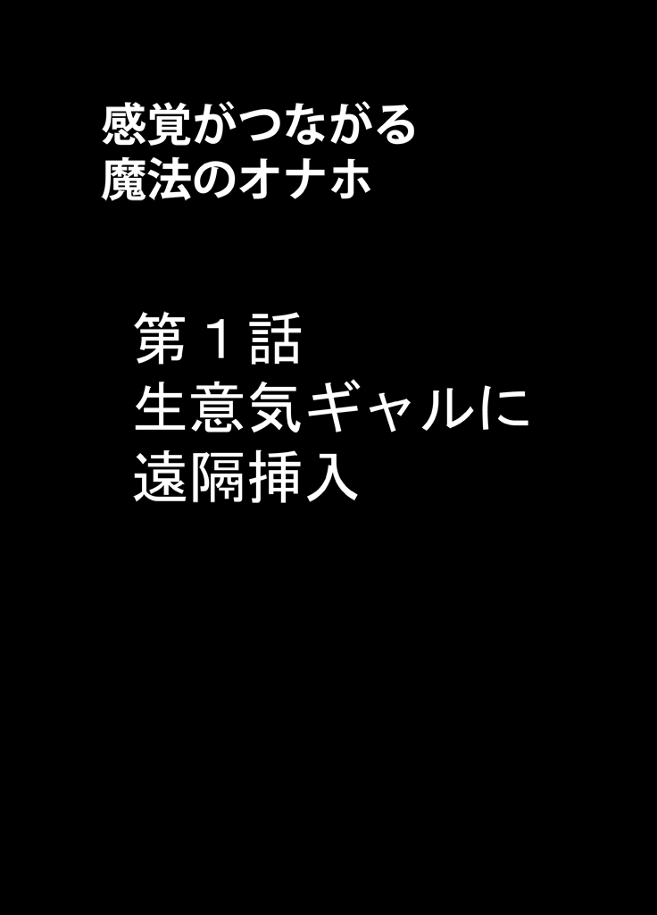 Kankaku ga Tsunagaru Mahou no Onaho ~ Namaiki Gyaru ni Enkaku Sounyuu page 4 full