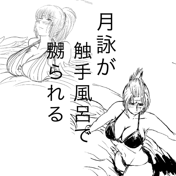 Tsukuyo ga Shokushu Furo de Naburareru! page 1 full