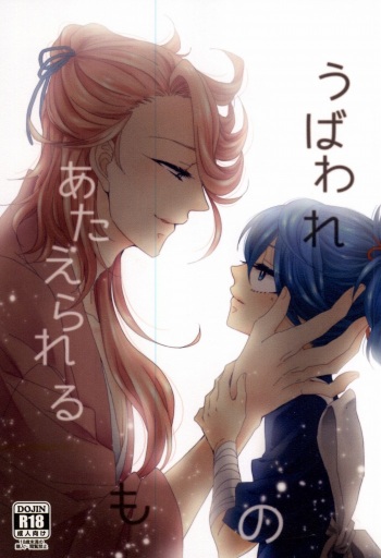 (Hyattou Ryouran ~Kimi no Heart o Shirahadori~) [Shirokutsushita Nyanko (Meiji)] Ubaware Ataerareru Mono (Touken Ranbu) cover