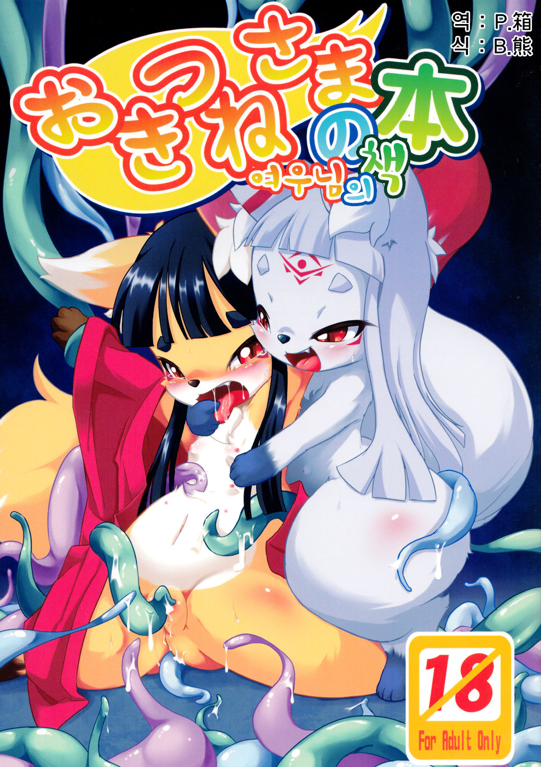 Okitsune-sama no Hon page 1 full