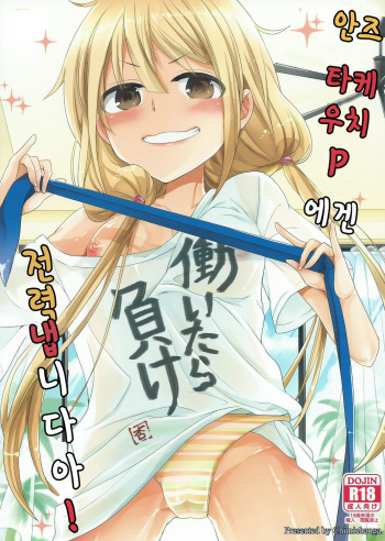 (COMIC1☆9) [Chimichanga (Chimi)] Anzu, Takeuchi P ni Honki Dashima-su! (THE IDOLM@STER CINDERELLA GIRLS) [Korean] cover