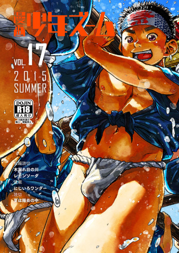 (C88) [Shounen Zoom (Shigeru)] Manga Shounen Zoom Vol. 17 cover