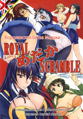 [Nozarashi (Nozarashi Satoru)] ROYAL Medaka SCRAMBLE (Medaka Box) [Russian] [Hentai Master] [Digital] cover
